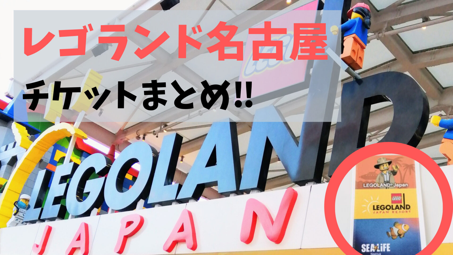 レゴランド名古屋チケット（親子ペア２枚、子供１枚） - 遊園地/テーマ