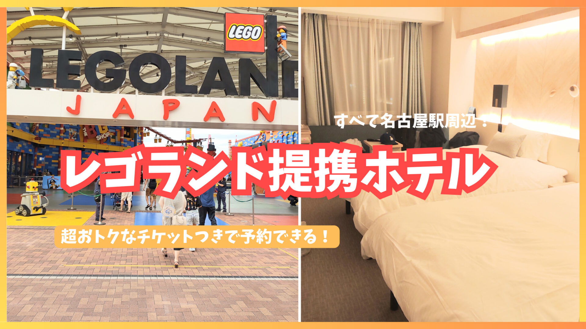 2025年最新版【レゴランドの提携ホテル】小学生まで添い寝OK！名古屋駅 