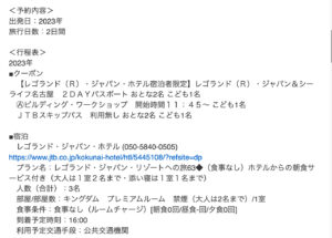 ＪＴＢレゴランド