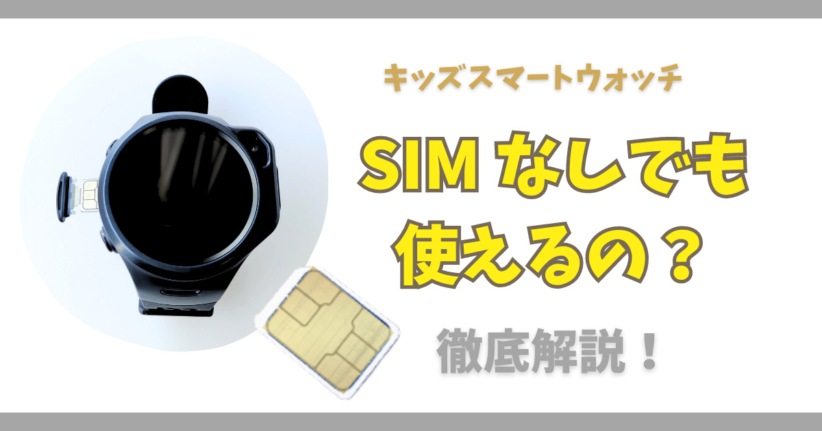 キッズスマートウォッチ月額かからないで使う方法！SIMなしで使う
