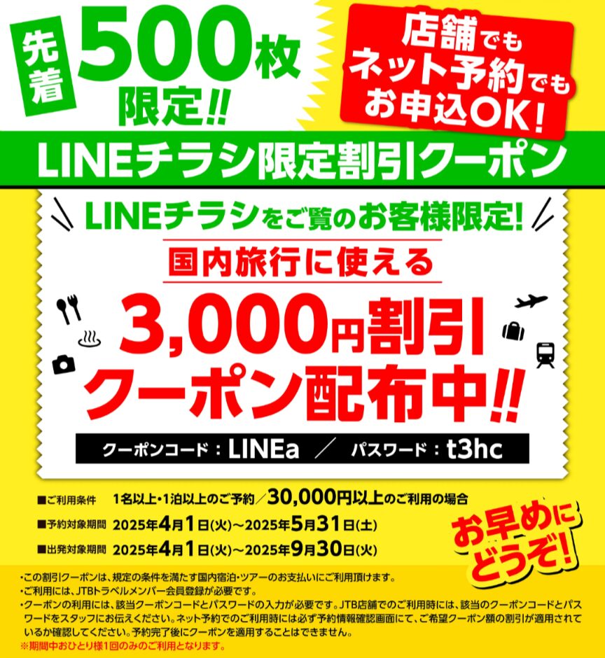JTBクーポン