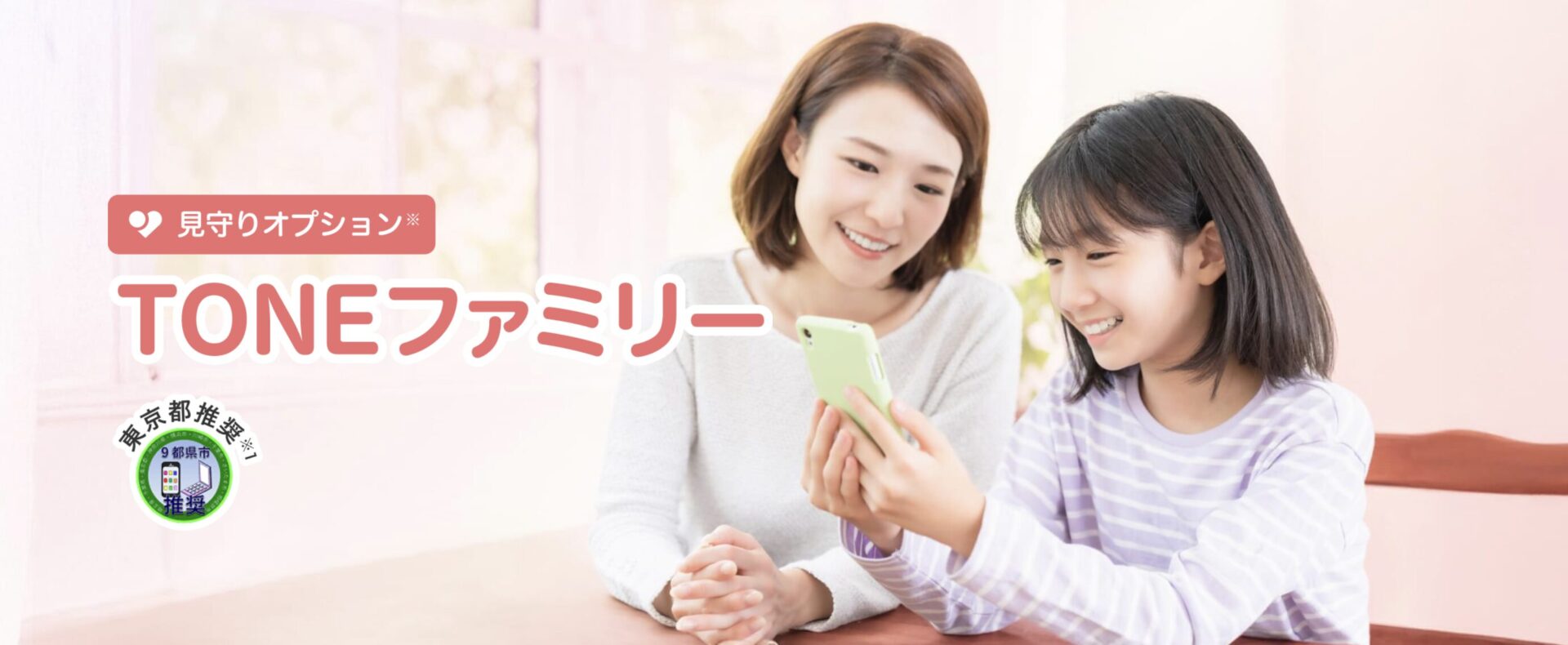 トーンモバイル