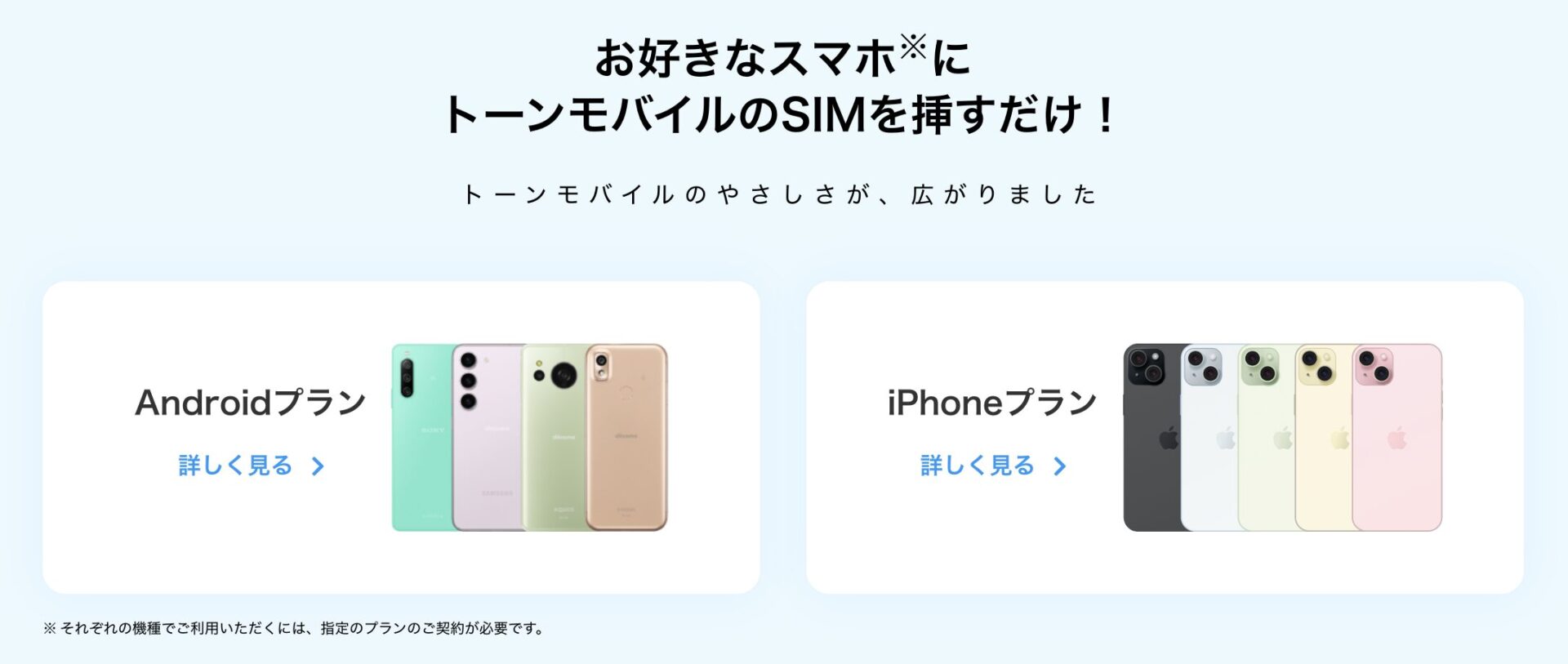 トーンモバイル