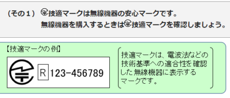 総務省技適マーク