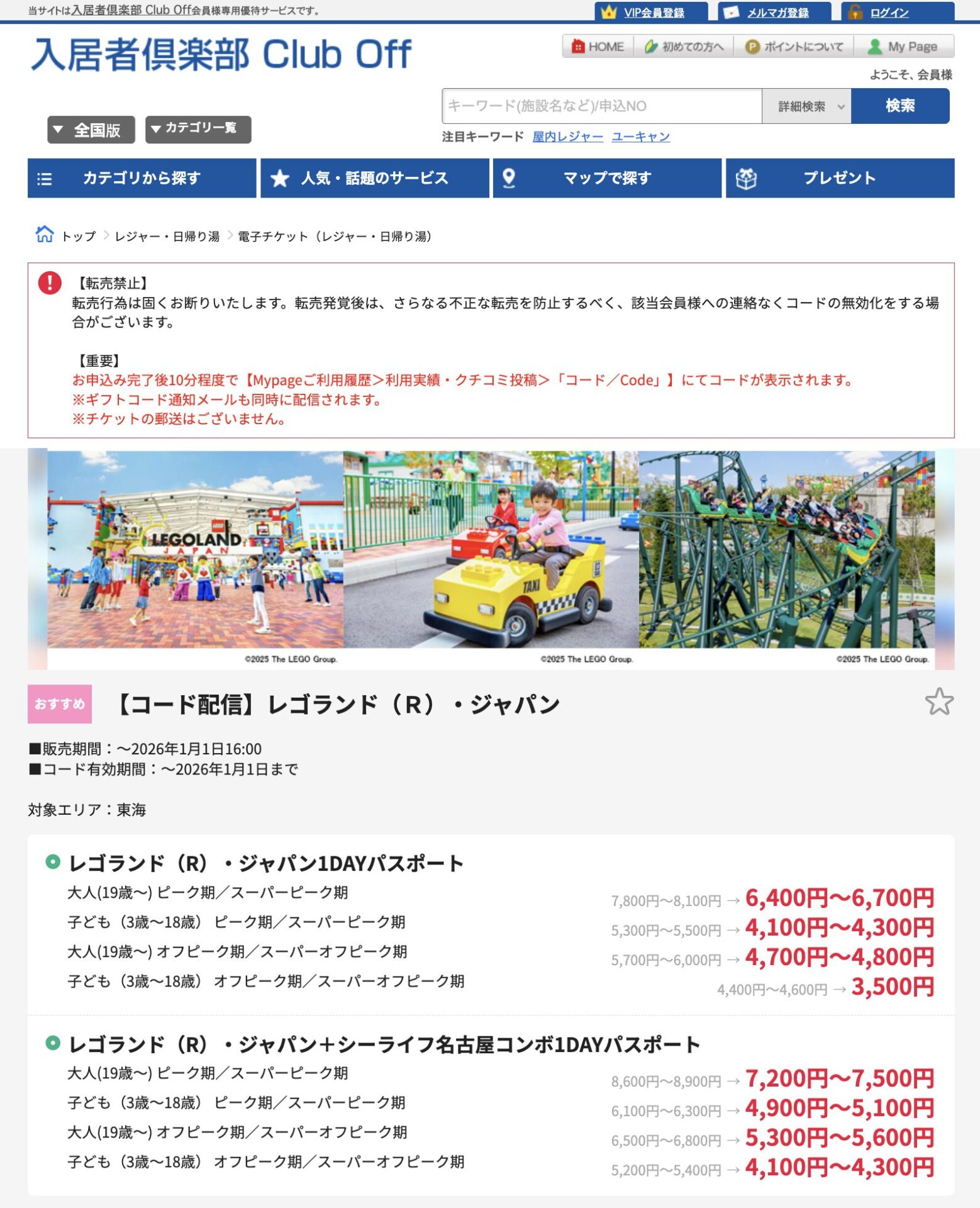 レゴランド割引チケット　