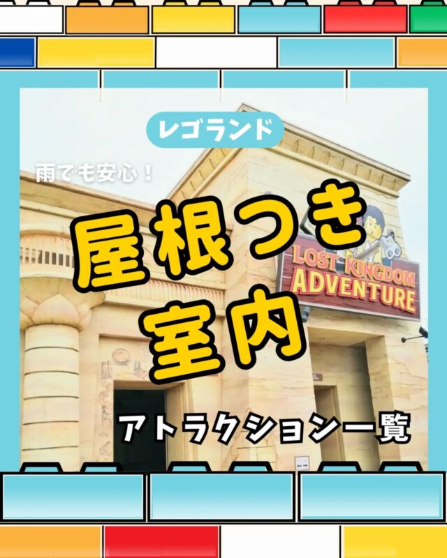 せっかくのレゴランドなのに雨…😭
小雨程度の雨なら🌧️レインコート着用で
屋外アトラクションでも遊べるけど…

室内アトラクションや屋根つきのプレイエリアなら濡れずに遊べます⭐

おすすめは
・1人1こレゴがもらえるファクトリーツアー
・レゴランドが見渡せるオブザベーションタワー
・休憩や赤ちゃんのお昼寝もかねてパレスシネマ
・どちらかというと男の子が好き？なプレイエリアのファラオリベンジ

宿泊するかた限定⭐️
予約必死のワークショップに事前に予約しておける
裏技はJTBで宿泊予約するだけ！

▶︎ＪＴＢのハイライトから今すぐジャンプ！
▶︎ @sanikuro.jp　

--------------------

🚩 \  レゴランドのチケットは準備OK？ /
最安のklookで今すぐGET👍

通常5％オフが特別に6％オフになる🔥
MAX1,000円引き！
クーポンコードは→ 【 otokunigo 】
おとくにごーと、クーポン欄に書くだけでOKです⭐️

▶︎最安チケットのハイライトからジャンプ！
▶︎ @sanikuro.jp　
#Klook

🚩 \ レゴランド旅行ならＪＴＢがおすすめ /
みんな無料🔥えらべるプレゼントがもらえる！
完売必至のワークショップに
先に予約しておけるから安心⭐️

▶︎ＪＴＢのハイライトから今すぐジャンプ！
▶︎ @sanikuro.jp　

.

---------------------

KLOOKのクーポンコード詳細
・割引コード（otokunigo）は合計3回まで使用可能
・klook新規ユーザーは1回目のみ6%オフ 、2回目からは3%オフに
・klook既存ユーザーは1回目から3%オフ
・条件: 1,000円以上で利用可能、割引上限1000円
・予約可能期限：2026年7月1日まで
・一部対象外商品あり

---------------------

このアカウントは

☘️レゴランドホテル5回宿泊の超リピーター情報

☘️レゴランド旅行のおすすめ方法

など発信中です🌟

コメント・DMからいつでも質問大歓迎✉️

投稿内の画像一部はレゴランド公式サイトからお借りしています
この投稿は2025/5/8時点での情報を元に作成しています

日々新しい情報を投稿していますが、 
最新の情報は公式サイトでもご確認をお願いします

------------------

#レゴランド
#レゴランドジャパン
#legolandjapan
#レゴランド名古屋
#レゴランドアトラクション

----------------------