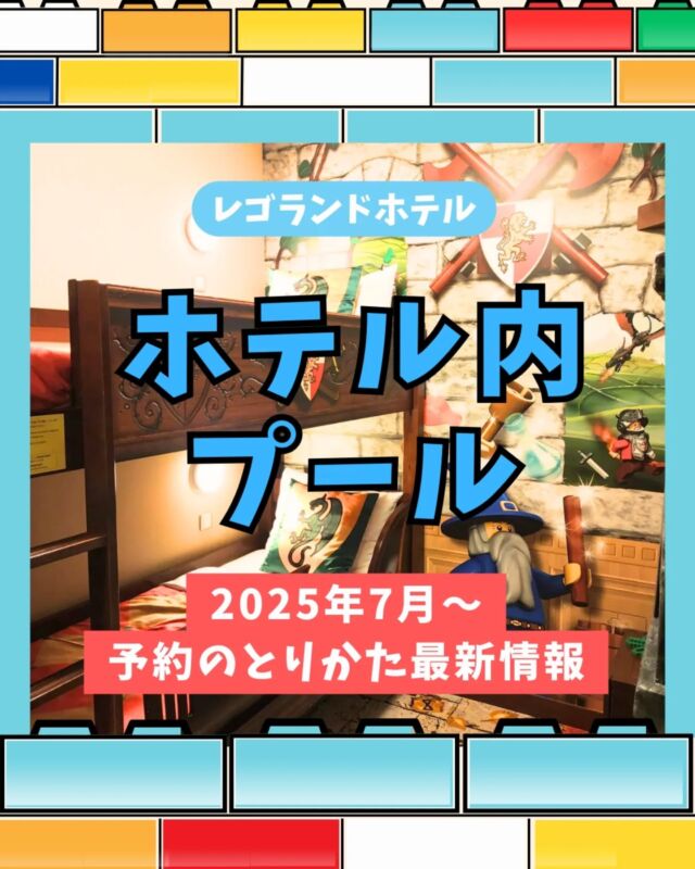 レゴランドホテル内にある
人気のウォータープレイエリア！

2025年7月1日〜予約方法が変わります

1️⃣レゴランド公式サイトで宿泊予約をする
2️⃣ウォータープレイエリアのオプションを追加する
3️⃣時間まで指定して予約できる

⚠️レゴランド公式サイト以外で宿泊予約をする方

✅️スイートルームなら予約不要で利用できるが、
スイートルーム以外の部屋の方は「当日の空き次第」になる
✅️確実に利用するなら公式サイトで宿泊するのが確実

なぜこの運用になるのか…個人的には😱な印象…

でもまぁ…無料で利用できるだけ有り難いので
プールで確実に遊びたい方は、公式サイトから宿泊予約をしましょう！

楽天トラベルなどですでに予約済みだけどウォータープレイエリアを絶対に利用したい方は、
公式サイトから問い合わせをお願いします🙇
メールでもすぐに返信がありますよ!

--------------------

🚩 \  レゴランドのチケットは準備OK？ /
最安のklookで今すぐGET👍

通常5％オフが特別に6％オフになる🔥
MAX1,000円引き！
クーポンコードは→ 【 otokunigo 】
おとくにごーと、クーポン欄に書くだけでOKです⭐️

▶︎最安チケットのハイライトからジャンプ！
▶︎ @sanikuro.jp　
#Klook

🚩 \ レゴランド旅行ならＪＴＢがおすすめ /
みんな無料🔥えらべるプレゼントがもらえる！
完売必至のワークショップに
先に予約しておけるから安心⭐️

▶︎ＪＴＢのハイライトから今すぐジャンプ！
▶︎ @sanikuro.jp　

.

---------------------

KLOOKのクーポンコード詳細
・割引コード（otokunigo）は合計3回まで使用可能
・klook新規ユーザーは1回目のみ6%オフ 、2回目からは3%オフに
・klook既存ユーザーは1回目から3%オフ
・条件: 1,000円以上で利用可能、割引上限1000円
・予約可能期限：2026年7月1日まで
・一部対象外商品あり

---------------------

このアカウントは

☘️レゴランドホテル5回宿泊の超リピーター情報

☘️レゴランド旅行のおすすめ方法

など発信中です🌟

コメント・DMからいつでも質問大歓迎✉️

投稿内の画像一部はレゴランド公式サイトからお借りしています
この投稿は2025/5/12時点での情報を元に作成しています

日々新しい情報を投稿していますが、 
最新の情報は公式サイトでもご確認をお願いします

------------------

#レゴランド
#レゴランドジャパン
#legolandjapan
#レゴランド名古屋
#レゴランドホテル

----------------------