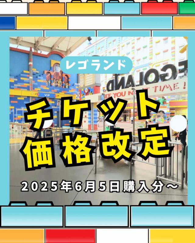 2025年6月5日からレゴランドのチケット価格が改定されます

✅️1DAYパスポート、コンボ1DAYパスポート200円アップ
✅️年間パスポート（新規の場合）1,000円アップ
✅️年間パスポート（更新の場合）変更なし

値上がり…物価高がレゴランドにも…ですが…
お得にチケットを購入する方法はコレだけ！

⭐日程が決まっている方は、価格が改定される前日（6月4日）までにチケットを購入しておく▶おすすめはKlook

⭐レゴランド前にあるチケットカウンター（窓口）では
絶対に買わない▶1人につき500円高くなるから

⭐Klookで購入するだけで最大6％オフ、MAX1,000円引きで購入できる▶一番おトクになる

--------------------

🚩 \  レゴランドのチケットは準備OK？ /
最安のklookで今すぐGET👍

通常5％オフが特別に6％オフになる🔥
MAX1,000円引き！
クーポンコードは→ 【 otokunigo 】
おとくにごーと、クーポン欄に書くだけでOKです⭐️

▶︎最安チケットのハイライトからジャンプ！
▶︎ @sanikuro.jp　
#Klook

🚩 \ レゴランド旅行ならＪＴＢがおすすめ /
みんな無料🔥えらべるプレゼントがもらえる！
完売必至のワークショップに
先に予約しておけるから安心⭐️

▶︎ＪＴＢのハイライトから今すぐジャンプ！
▶︎ @sanikuro.jp　

.

---------------------

KLOOKのクーポンコード詳細
・割引コード（otokunigo）は合計3回まで使用可能
・klook新規ユーザーは1回目のみ6%オフ 、2回目からは3%オフに
・klook既存ユーザーは1回目から3%オフ
・条件: 1,000円以上で利用可能、割引上限1000円
・予約可能期限：2026年7月1日まで
・一部対象外商品あり

---------------------

このアカウントは

☘️レゴランドホテル5回宿泊の超リピーター情報

☘️レゴランド旅行のおすすめ方法

など発信中です🌟

コメント・DMからいつでも質問大歓迎✉️

投稿内の画像一部はレゴランド公式サイトからお借りしています
この投稿は2025/5/19時点での情報を元に作成しています

日々新しい情報を投稿していますが、 
最新の情報は公式サイトでもご確認をお願いします

------------------

#レゴランド
#レゴランドジャパン
#legolandjapan
#レゴランド名古屋
#レゴランドチケット

----------------------