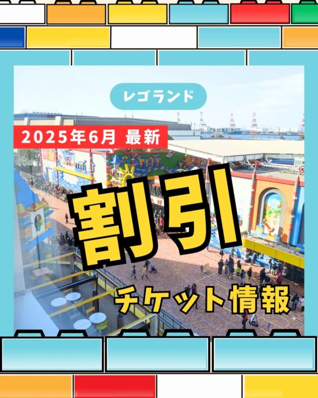 2025年6月レゴランドの割引チケット最新情報🚩

その前に1つ注意⚠️
2025年6月5日からレゴランドのチケット価格が改定されます

✅️1DAYパスポート、コンボ1DAYパスポート200円アップ
・年間パスポート（新規の場合）1,000円アップ
・年間パスポート（更新の場合）変更なし

なので…

✅️日程が決まっている方は価格が改定される前日（6月4日）までにチケットを購入しておきましょう▶おすすめはKlook
✅️Klookで購入するだけで最大6％オフ、MAX1,000円引きで購入できる⭐️
✅️価格が改定されてからもKlookが最安▶どの割引チケットよりも一番安く買えます

✅️レゴランド前にあるチケットカウンター（窓口）では絶対に買わない！
▶当日価格＋1人につき500円高くなります

--------------------

🚩 \  レゴランドのチケットは準備OK？ /
最安のklookで今すぐGET👍

通常5％オフが特別に6％オフになる🔥
MAX1,000円引き！
クーポンコードは→ 【 otokunigo 】
おとくにごーと、クーポン欄に書くだけでOKです⭐️

▶︎最安チケットのハイライトからジャンプ！
▶︎ @sanikuro.jp　
#Klook

🚩 \ レゴランド旅行ならＪＴＢがおすすめ /
みんな無料🔥えらべるプレゼントがもらえる！
完売必至のワークショップに
先に予約しておけるから安心⭐️

▶︎ＪＴＢのハイライトから今すぐジャンプ！
▶︎ @sanikuro.jp　

.

---------------------

KLOOKのクーポンコード詳細
・割引コード（ otokunigo ）は合計3回まで使用可能
・klook新規ユーザーは1回目のみ6%オフ 、2回目からは3%オフに
・klook既存ユーザーは1回目から3%オフ
・条件: 1,000円以上で利用可能、割引上限1,000円
・予約可能期限：2026年7月1日まで
・一部対象外商品あり

---------------------

このアカウントは

☘️レゴランドホテル5回宿泊の超リピーター情報

☘️レゴランド旅行のおすすめ方法

など発信中です🌟

コメント・DMからいつでも質問大歓迎✉️

この投稿は2025/5/28時点での情報を元に作成しています
最新の情報は公式サイトでもご確認をお願いします

投稿内の画像一部はレゴランド公式サイトからお借りしています

------------------

#レゴランド
#レゴランドジャパン
#legolandjapan
#レゴランド名古屋
#レゴランドチケット

----------------------