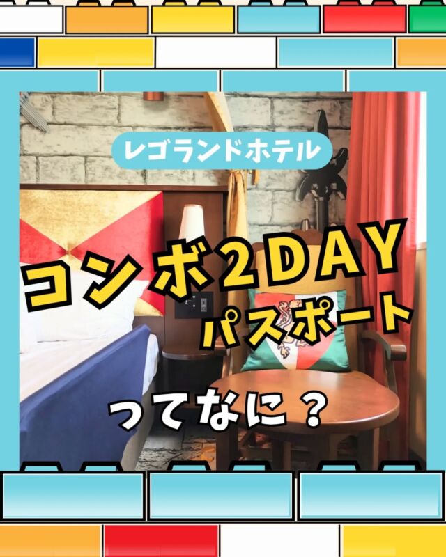 コンボ2DAYパスポートってどんなチケット？

✅️レゴランドホテル宿泊者しか購入できない
✅️レゴランドもシーライフも2日間まるまる遊べる
✅️何度でもレゴランドに再入場できる
✅️価格は
・おとな1人10,600円、子ども1人8,200円
・繁忙期関係なくこの価格
✅️1日しか入場できないコンボ1DAYパスポートと比較するとかなり安い⭐️

飛行機や新幹線でわざわざ行く方、
せっかくなら2日間おもいっきり遊びたい方は
コンボ2DAYがおすすめですよ⭐️
（ちなみにうちもいつもコンボ2DAY😆）

⚠️コンボ2DAYパスポート付きは、
・レゴランド公式サイト
・JTB　でしか予約できません

おすすめは無料でいろんな特典が付いてくるJTBですが、
2025年7月1日以降、
レゴランドホテル内プールで遊ぶには、
レゴランド公式サイトで宿泊予約＋オプションを追加しないとプールで遊べません⚠️

絶対にホテル内プールでも遊びたい方は、レゴランド公式サイトから宿泊予約をしてね！

--------------------

🚩 \  レゴランドのチケットは準備OK？ /
最安のklookで今すぐGET👍

通常5％オフが特別に6％オフになる🔥
MAX1,000円引き！
クーポンコードは→ 【 otokunigo 】
おとくにごーと、クーポン欄に書くだけでOKです⭐️

▶︎最安チケットのハイライトからジャンプ！
▶︎ @sanikuro.jp　
#Klook

🚩 \ レゴランド旅行ならＪＴＢがおすすめ /
みんな無料🔥えらべるプレゼントがもらえる！
完売必至のワークショップに
先に予約しておけるから安心⭐️

▶︎ＪＴＢのハイライトから今すぐジャンプ！
▶︎ @sanikuro.jp　

.

---------------------

KLOOKのクーポンコード詳細
・割引コード（ otokunigo ）は合計3回まで使用可能
・klook新規ユーザーは1回目のみ6%オフ 、2回目からは3%オフに
・klook既存ユーザーは1回目から3%オフ
・条件: 1,000円以上で利用可能、割引上限1,000円
・予約可能期限：2026年7月1日まで
・一部対象外商品あり

---------------------

このアカウントは

☘️レゴランドホテル5回宿泊の超リピーター情報

☘️レゴランド旅行のおすすめ方法

など発信中です🌟

コメント・DMからいつでも質問大歓迎✉️

この投稿は2025/6/10時点での情報を元に作成しています
最新の情報は公式サイトでもご確認をお願いします

投稿内の画像一部はレゴランド公式サイトからお借りしています

------------------

#レゴランド
#レゴランドジャパン
#legolandjapan
#レゴランド名古屋
#レゴランドホテル

----------------------