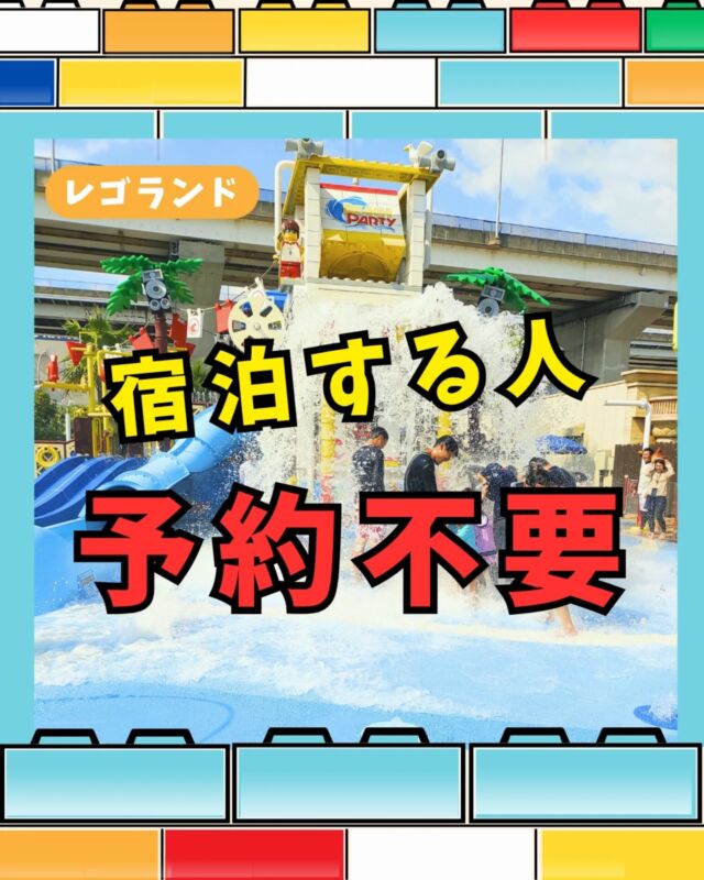 🚅宿泊するかたはスプラッシュパッドを予約不要で遊べます‼️

1️⃣ハイライトからJTBにジャンプ▶︎ @sanikuro.jp
2️⃣宿泊プランをタップ
3️⃣希望のホテルを予約する
・レゴランドホテルでも提携ホテルでも、スプラッシュパッドを選択できます
4️⃣当日13時30分にスプラッシュパッドへ直行する
5️⃣スプラッシュパッドにいるスタッフさんに
「JTBから届いたメールの電子クーポン画面」を提示する📱
6️⃣そのまま遊ぶ🩳🏖️

予約不要なので、朝からバタバタしながら予約する必要なし！
1人500円で予約確約券も購入する必要なし！

⚠️スプラッシュパッドは5歳以下大人同伴なので、
付き添いが必要な場合は
大人のチョイスプランもスプラッシュパッドを選択しましょう⚠️

ご不明点はコメントやDMへ✉️

--------------------

🚩 \ レゴランド旅行ならＪＴＢがおすすめ /
みんな無料🔥えらべるプレゼントがもらえる！
完売必至のワークショップに
先に予約しておけるから安心⭐️

▶︎ＪＴＢのハイライトから今すぐジャンプ！
▶︎ @sanikuro.jp　

🚩 \  レゴランドのチケットは準備OK？ /
最安のklookで今すぐGET👍

通常5％オフが特別に6％オフになる🔥
MAX1,000円引き！
クーポンコードは→ 【 otokunigo 】
おとくにごーと、クーポン欄に書くだけでOKです⭐️

▶︎最安チケットのハイライトからジャンプ！
▶︎ @sanikuro.jp　
#Klook

---------------------

KLOOKのクーポンコード詳細
・割引コード（ otokunigo ）は合計3回まで使用可能
・klook新規ユーザーは1回目のみ6%オフ 、2回目からは3%オフに
・klook既存ユーザーは1回目から3%オフ
・条件: 1,000円以上で利用可能、割引上限1,000円
・予約可能期限：2026年7月1日まで
・一部対象外商品あり

---------------------

このアカウントは

☘️レゴランドホテル5回宿泊の超リピーター情報

☘️レゴランド旅行のおすすめ方法

など発信中です🌟

コメント・DMからいつでも質問大歓迎✉️

この投稿は2025/6/17時点での情報を元に作成しています
最新の情報は公式サイトでもご確認をお願いします

投稿内の画像一部はレゴランド公式サイトからお借りしています

------------------

#レゴランド
#レゴランドジャパン
#legolandjapan
#レゴランド名古屋
#スプラッシュパッド

----------------------