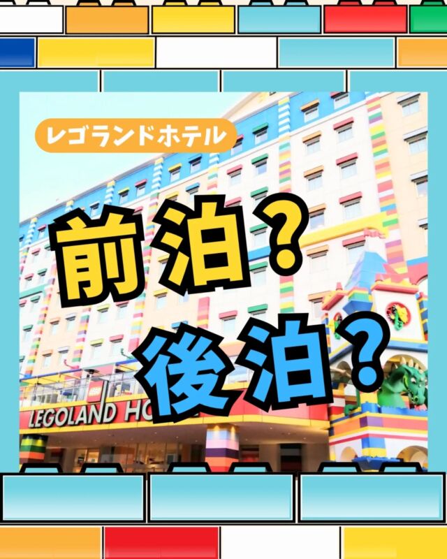 レゴランドホテルに泊まるなら前泊？後泊？

個人的におすすめは前泊です✨️
1️⃣レゴランドホテルチェックイン
2️⃣ホテル内プール、ホテル内ワークショップ、ホテル内プレイエリアで遊ぶ
3️⃣部屋で宝探し、デュプロもレゴムービーも見放題
4️⃣翌朝レゴランドで遊ぶ！

しかしコンボ2DAYパスポートなら、
前泊も後泊もどっちもできる‼️
遠方からわざわざ行く、せっかく泊まるならレゴランドでも思いっきり遊びたいかたに最強🔥

⚠️2025年7月1日以降ホテル内プールの利用条件が変わったり
スイートの場合などでも変わるので、
ご不明点はコメントやDMくださいね✉️

--------------------

🚩 \  レゴランドのチケットは準備OK？ /
最安のklookで今すぐGET👍

通常5％オフが特別に6％オフになる🔥
MAX1,000円引き！
クーポンコードは→ 【 otokunigo 】
おとくにごーと、クーポン欄に書くだけでOKです⭐️

▶︎最安チケットのハイライトからジャンプ！
▶︎ @sanikuro.jp　
#Klook

🚩 \ レゴランド旅行ならＪＴＢがおすすめ /
みんな無料🔥えらべるプレゼントがもらえる！
完売必至のワークショップに
先に予約しておけるから安心⭐️

▶︎ＪＴＢのハイライトから今すぐジャンプ！
▶︎ @sanikuro.jp　

.

---------------------

KLOOKのクーポンコード詳細
・割引コード（ otokunigo ）は合計3回まで使用可能
・klook新規ユーザーは1回目のみ6%オフ 、2回目からは3%オフに
・klook既存ユーザーは1回目から3%オフ
・条件: 1,000円以上で利用可能、割引上限1,000円
・予約可能期限：2026年7月1日まで
・一部対象外商品あり

---------------------

このアカウントは

☘️レゴランドホテル5回宿泊の超リピーター情報

☘️レゴランド旅行のおすすめ方法

など発信中です🌟

コメント・DMからいつでも質問大歓迎✉️

この投稿は2025/6/25時点での情報を元に作成しています
最新の情報は公式サイトでもご確認をお願いします

投稿内の画像一部はレゴランド公式サイトからお借りしています

------------------

#レゴランド
#レゴランドジャパン
#legolandjapan
#レゴランド名古屋
#レゴランドホテル

----------------------