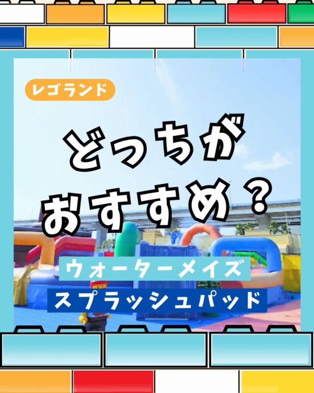 レゴランドの夏！🍉
ウォーターメイズとスプラッシュパッドはどう違う？

⭐️ウォーターメイズ

とにかく広く様々なゾーンで構成されている

レゴがあるところとか、好きな場所でのんびり遊ぶのもおすすめ

⭐️スプラッシュパッド

遊具でぐるぐる水遊びをする

全年齢対象だけど3歳〜くらいの大きい子が走り回るので小さい子は気を付けて！

【宿泊するかた専用⚡️予約すらしないで遊ぶ裏技】

宿泊するかたはスプラッシュパッドを予約不要で遊べます！

裏技はJTBで宿泊予約をするだけ✨️

詳細は無料の特典つきJTBのハイライトへ

▶︎ @sanikuro.jp

----------------------

🚩 \ レゴランド旅行はＪＴＢがおすすめ /
みんな無料🔥えらべるプレゼントがもらえる！
完売必至のワークショップに先に予約しておける⭐️

▶︎無料の特典つきJTBのハイライトから今すぐジャンプ！
▶︎ @sanikuro.jp

----------------------

🚩 \  レゴランドのチケットは準備OK？ /
最安のklookで今すぐGET👍

通常5％オフが特別に6％オフになる🔥
MAX1,000円引き！
クーポンコードは→ 【 otokunigo 】
おとくにごーと、クーポン欄に書くだけでOKです⭐️

▶︎最安チケットのハイライトから今すぐジャンプ！
▶︎ @sanikuro.jp　
#Klook

----------------------

KLOOKのクーポンコード詳細
・割引コード（ otokunigo ）は合計3回まで使用可能
・klook新規ユーザーは1回目のみ6%オフ 、2回目からは3%オフに
・klook既存ユーザーは1回目から3%オフ
・条件: 1,000円以上で利用可能、割引上限1,000円
・予約可能期限：2026年7月1日まで
・一部対象外商品あり

----------------------

このアカウントは

☘️レゴランドホテル5回宿泊の超リピーター情報

☘️県外から行く🚄レゴランド旅行のおすすめ方法

など発信中です🌟

コメント・DMからいつでも質問大歓迎✉️

この投稿は2025/7/3時点での情報を元に作成しています
最新の情報は公式サイトでもご確認をお願いします

投稿内の画像一部はレゴランド公式サイトからお借りしています

----------------------

#レゴランド
#レゴランドジャパン
#legolandjapan
#レゴランド名古屋
#ウォーターメイズ